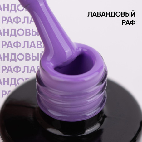 VOGUE NAILS   Гель-лак  10мл   ЛАВАНДОВЫЙ РАФ