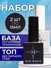 ALTA NIVELO   НАБОР Base RUBBER + Top SUPER SHINE   2*15мл    База прозрачная густая + Топ без л/с    [08]