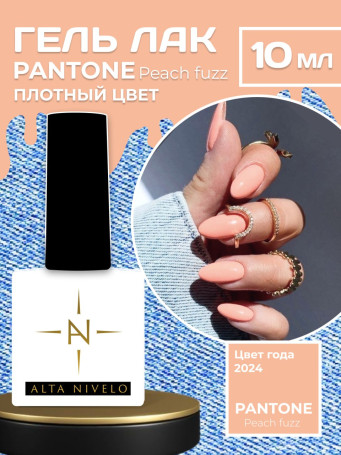 ALTA NIVELO   Гель-лак   10мл   PEACH FUZZ   #133