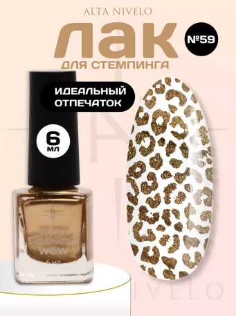 ALTA NIVELO   Лак для стемпинга   6мл   #59   Мягкое золото
