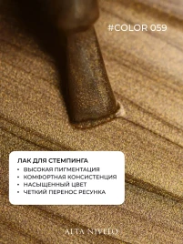 ALTA NIVELO Лак для стемпинга 6мл #59 Мягкое золото