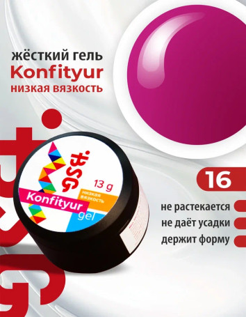 BSG   KONFITYUR HB   #16   НИЗКАЯ ВЯЗКОСТЬ   13г (шайба)   Гель для моделирования средне-жидкий