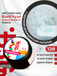 BSG   KONFITYUR HB   #128   НИЗКАЯ ВЯЗКОСТЬ   13г (шайба)   Гель для моделирования средне-жидкий молочный с поталью