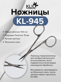 KLIO  Ножницы  KL-945