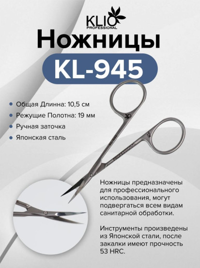 KLIO  Ножницы  KL-945
