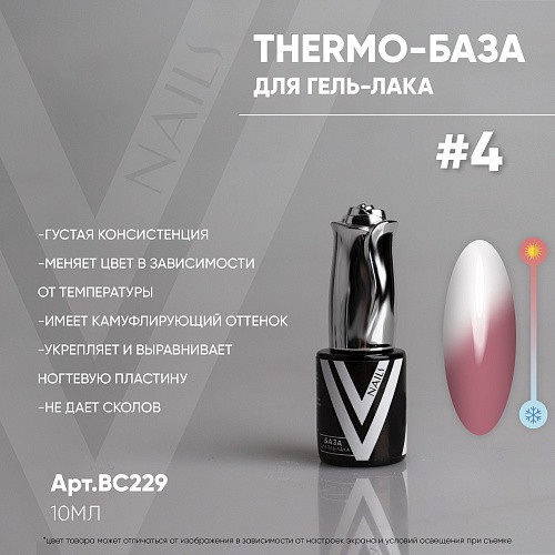 VOGUE NAILS   Камуфлирующая термо-база  THERMO base  10мл  #04