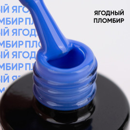 VOGUE NAILS   Гель-лак  10мл   ЯГОДНЫЙ ПЛОМБИР