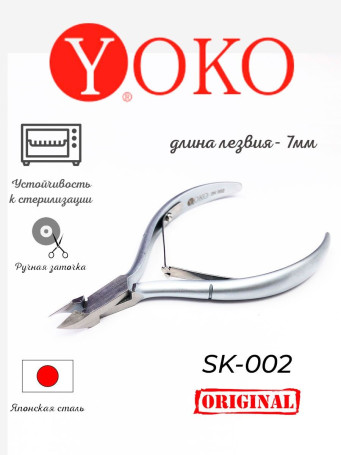 YOKO   SK 002   Кусачки для кутикулы с двойной пружиной   7мм