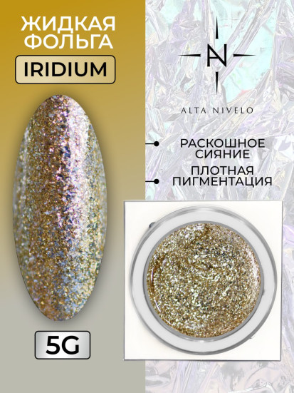 ALTA NIVELO   Гель-краска жидкая фольга   5г (банка)   Diamond gel   ЗОЛОТОЙ (IRIDIUM)