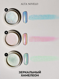 ALTA NIVELO Втирка ЗЕРКАЛЬНЫЙ ХАМЕЛЕОН #1