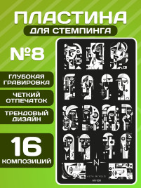 ALTA NIVELO   Пластина для стемпинга   6*12см   #008