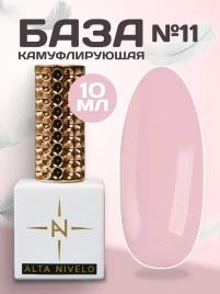 ALTA NIVELO База камуфлирующая цветная 10мл Base CAMOUFLAGE #11