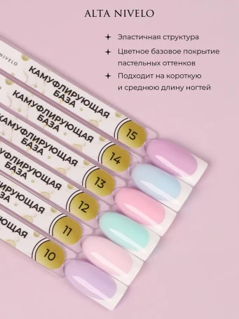 ALTA NIVELO   База камуфлирующая цветная   10мл   Base CAMOUFLAGE   #11