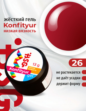 BSG   Гель для моделирования жидкий во флаконе   20мл   НИЗКАЯ ВЯЗКОСТЬ   KONFITYUR   #26