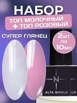 ALTA NIVELO   НАБОР Top MILK + Top PINK   2*10мл    Топ без л/с цветной   [10]