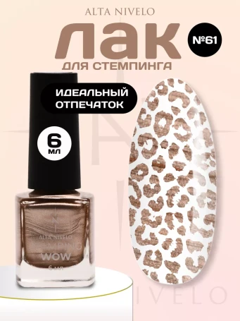 ALTA NIVELO   Лак для стемпинга   6мл   #61   Розовое золото