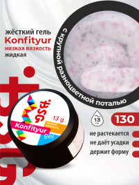 BSG   KONFITYUR HB   #130   НИЗКАЯ ВЯЗКОСТЬ   13г (шайба)   Гель для моделирования средне-жидкий молочный с поталью