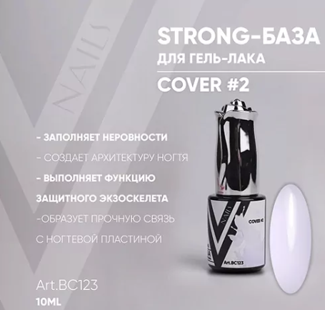VOGUE NAILS   Камуфлирующая база Strong base  10мл  COVER   #02  Ультра-белая