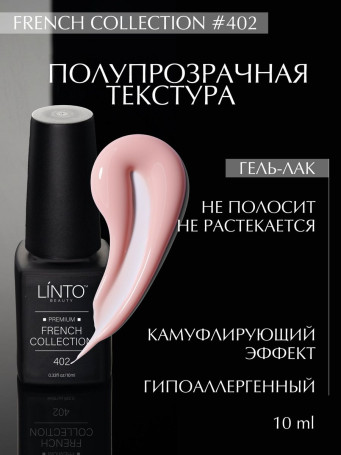 LINTO   #402   French Collection   10мл   Гель-лак полупрозрачный
