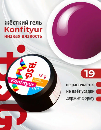 BSG   KONFITYUR HB   #19   НИЗКАЯ ВЯЗКОСТЬ   13г (шайба)   Гель для моделирования средне-жидкий
