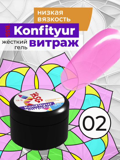 BSG   KONFITYUR ВИТРАЖ   #02   НИЗКАЯ ВЯЗКОСТЬ   13г (шайба)   Гель для моделирования средне-жидкий полупрозрачный витражный