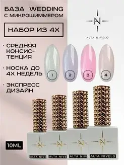 ALTA NIVELO   НАБОР Base WEDDING   #01-04   4*10мл    База камуфлирующая с шиммером   [12]
