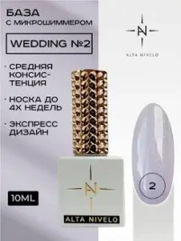 ALTA NIVELO   НАБОР Base WEDDING   #01-04   4*10мл    База камуфлирующая с шиммером   [12]