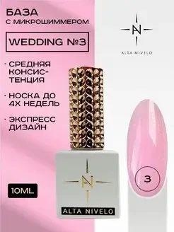 ALTA NIVELO   НАБОР Base WEDDING   #01-04   4*10мл    База камуфлирующая с шиммером   [12]