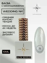 ALTA NIVELO   НАБОР Base WEDDING   #01-04   4*10мл    База камуфлирующая с шиммером   [12]