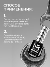NAIL REPUBLIC Top PROTECTOR c UV 10мл Топ антивандальный без л/с