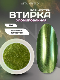 ALTA NIVELO   Втирка   ХРОМИРОВАННАЯ   #4