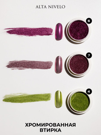 ALTA NIVELO   Втирка   ХРОМИРОВАННАЯ   #4