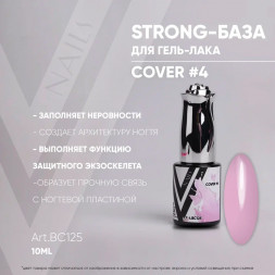 VOGUE NAILS   Каучуковая база Strong base  COVER  10мл  #04