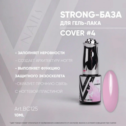VOGUE NAILS   Каучуковая база Strong base  COVER  10мл  #04