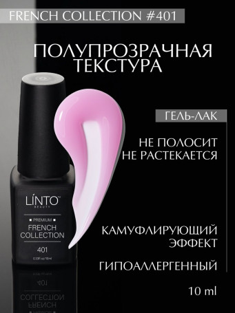 LINTO   #401   French Collection   10мл   Гель-лак полупрозрачный