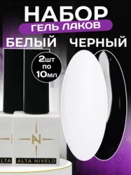 ALTA NIVELO   НАБОР   Гель-лаки   10мл    White + Black     #01-02
