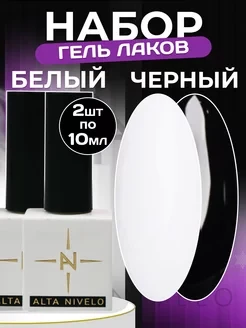 ALTA NIVELO   НАБОР   #001-002    White + Black   2*10мл   Гель-лаки   [13]