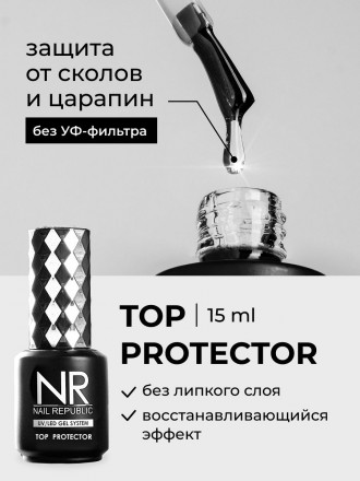 NAIL REPUBLIC   Топ без л/с c UV-фильтром самовосстанавливающийся   Top   PROTECTOR c UV   15мл