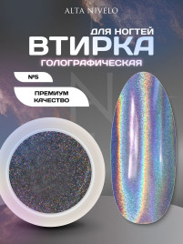 ALTA NIVELO   Втирка   ГОЛОГРАФИЧЕСКАЯ   #5