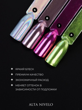 ALTA NIVELO   Втирка   ГОЛОГРАФИЧЕСКАЯ   #5