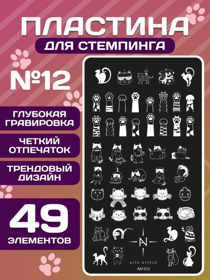 ALTA NIVELO   Пластина для стемпинга   6*12см   #012