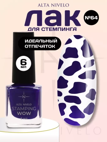 ALTA NIVELO   Лак для стемпинга   6мл   #64   Синий