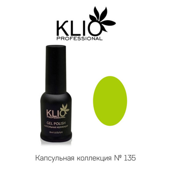 KLIO  Гель-лак  Капсульная  коллекция  8мл  №135  Осень   (СНЯТО)