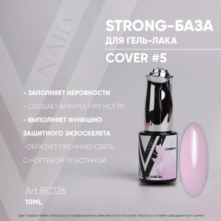 VOGUE NAILS   Камуфлирующая база Strong base  10мл  COVER   #05