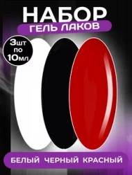 ALTA NIVELO   НАБОР   Гель-лаки   10мл    White + Black + Red     #01-03