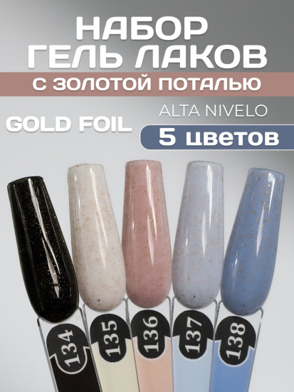 ALTA NIVELO   НАБОР   #134-138 GOLD FOIL   5*10мл   Гель-лаки с поталью   [38]