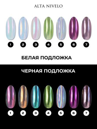 ALTA NIVELO   Втирка   ХРОМИРОВАННАЯ   #6