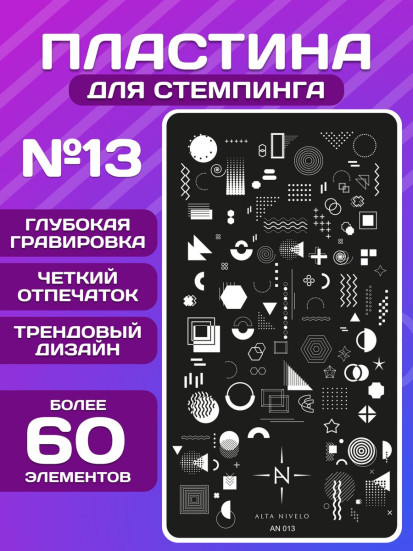 ALTA NIVELO   Пластина для стемпинга   6*12см   #013