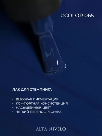 ALTA NIVELO   Лак для стемпинга   6мл   #65