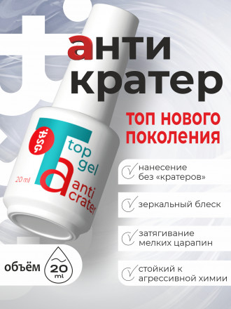 BSG   Топ самовосстанавливающийся без л/с   Top   Anticrater   20мл